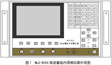 MLS-800A微波着陆内场模拟器